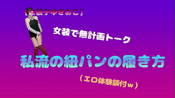 【女装子ゆきおこ】女装で無計画トーク　私流の紐パンの履き方（エロ体験談付ｗ）