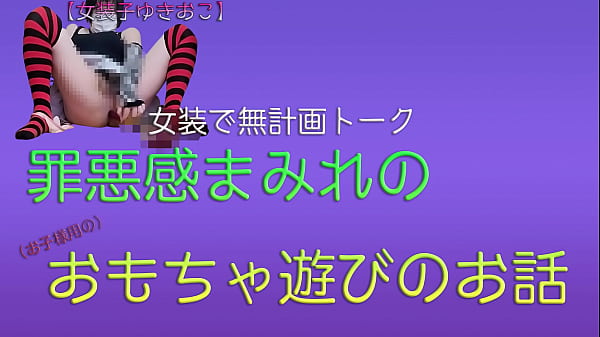 【女装子ゆきおこ】女装で無計画トーク 罪悪感まみれのおもちゃ遊びのお話