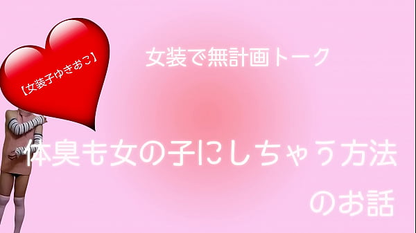【女装子ゆきおこ】女装で無計画トーク 体臭も女の子にしちゃう方法のお話