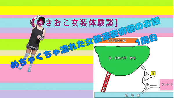 【ゆきおこ女装体験談】めちゃくちゃ濡れた女装深夜徘徊のお話 1周目