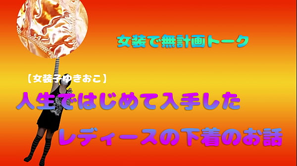 【女装子ゆきおこ】女装で無計画トーク　人生ではじめて入手したレディースの下着のお話